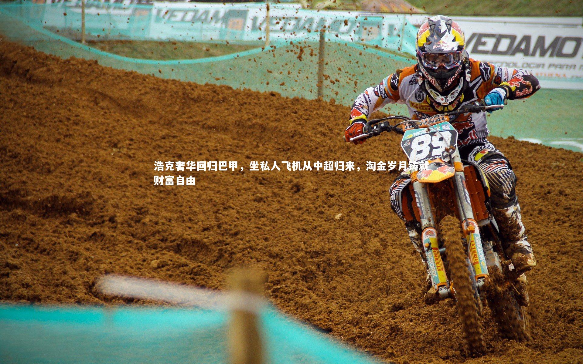 浩克奢华回归巴甲，坐私人飞机从中超归来，淘金岁月铸就财富自由