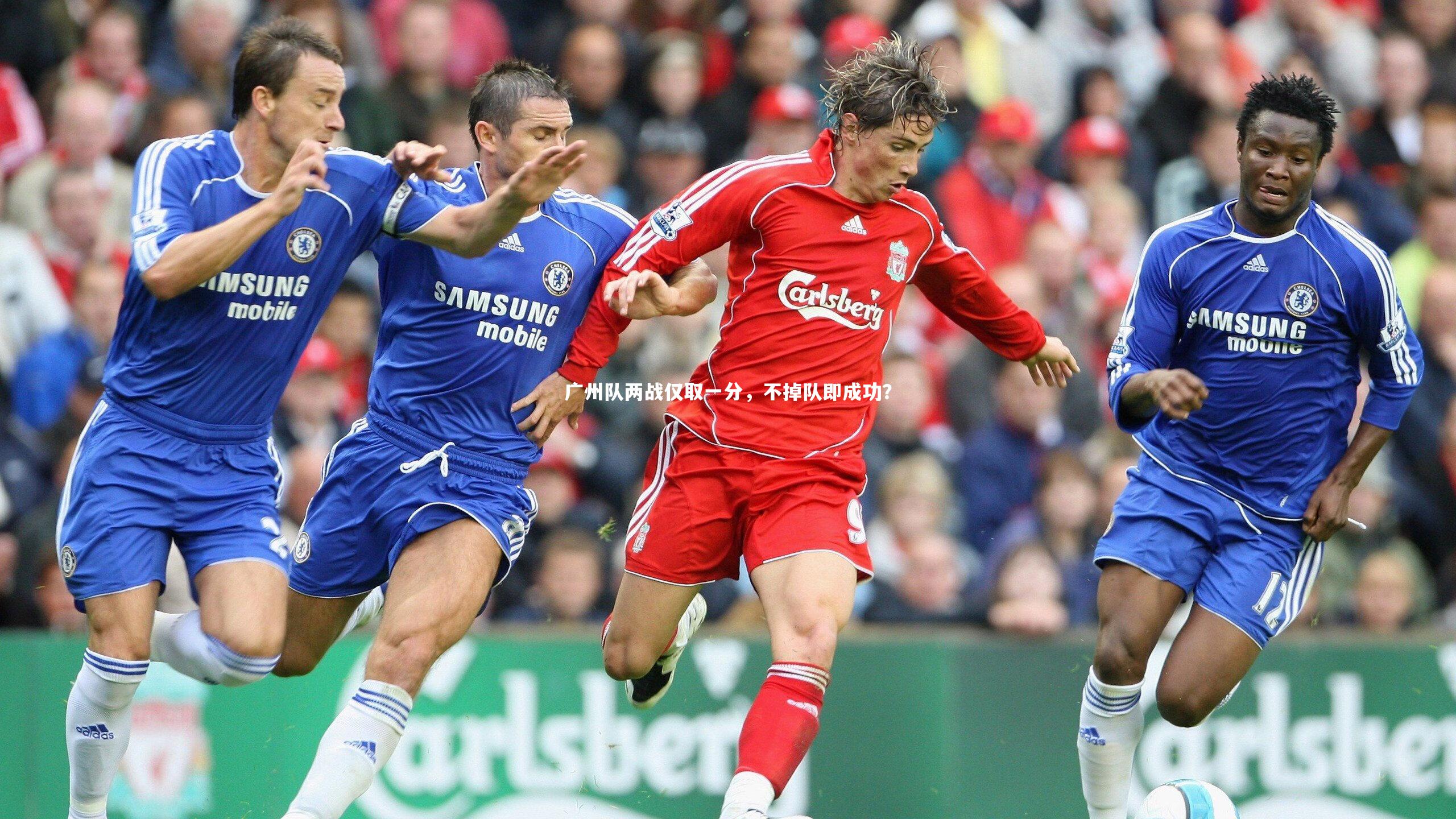 广州队两战仅取一分，不掉队即成功？